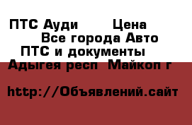  ПТС Ауди 100 › Цена ­ 10 000 - Все города Авто » ПТС и документы   . Адыгея респ.,Майкоп г.